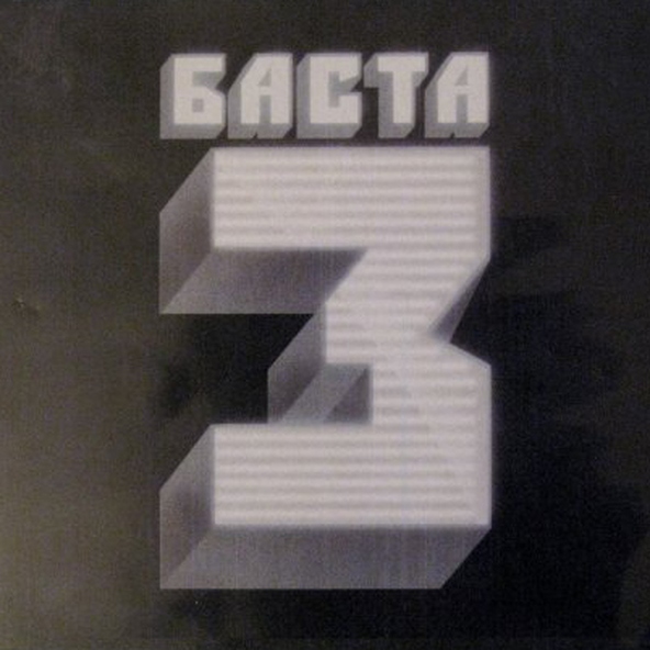 Баста — Любовь без памяти